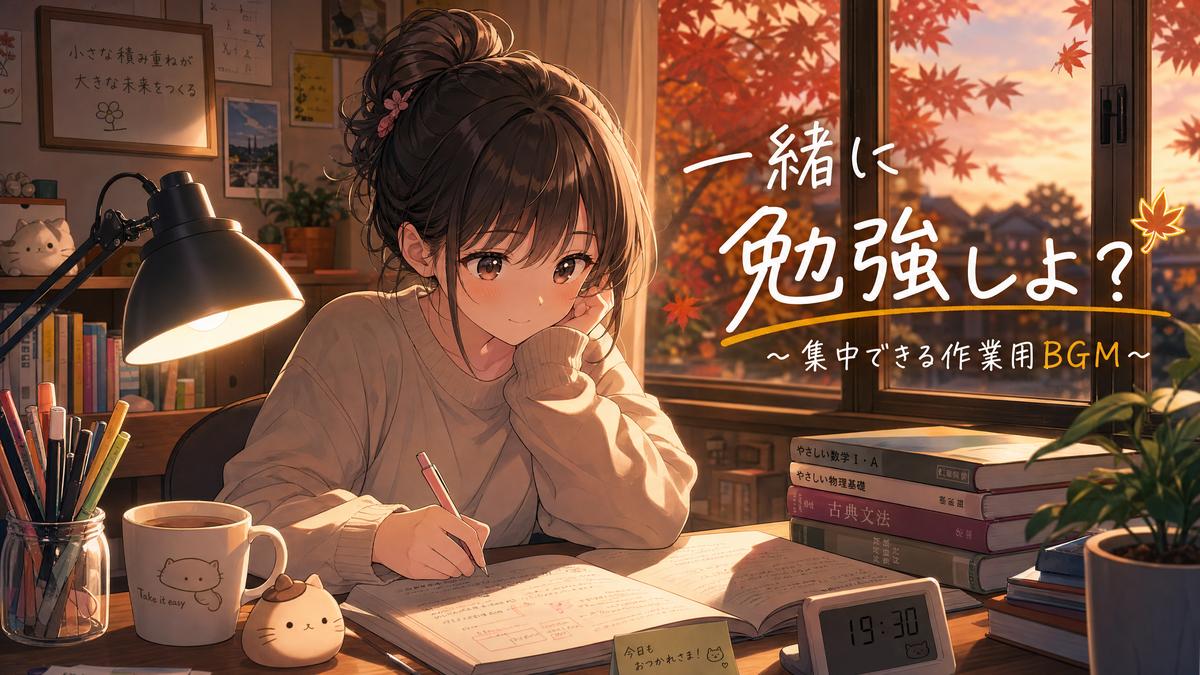探花生活动漫-秋日学习篇